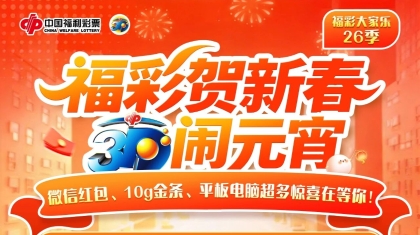 新春好运续档！福彩大家乐26季携金条、红包、平板电脑畅嗨10天！