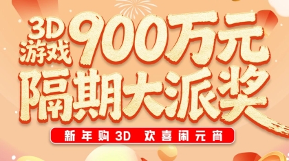 元宵喜乐闹不停！内蒙古福彩3D游戏900万元隔期派奖欢喜来袭！